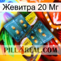 Жевитра 20 Мг cialis5